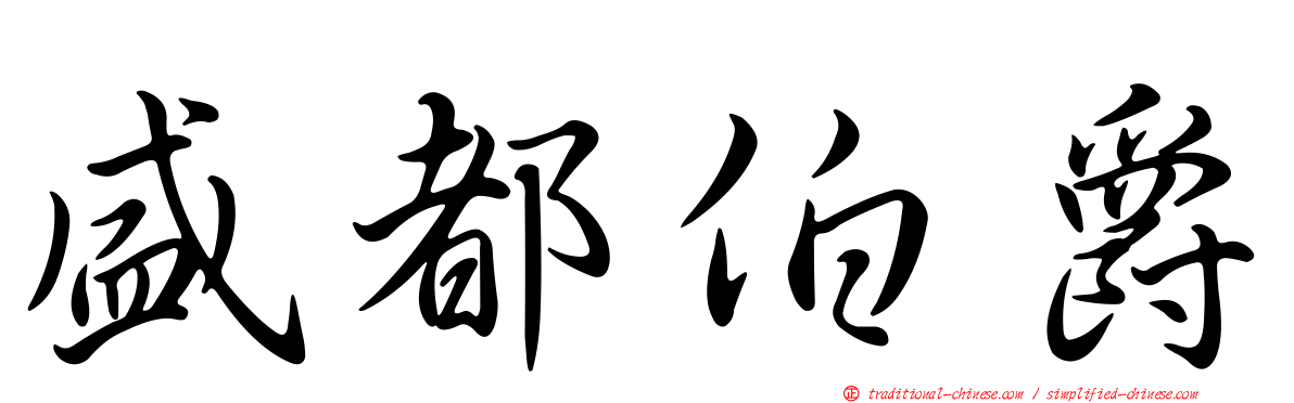 盛都伯爵