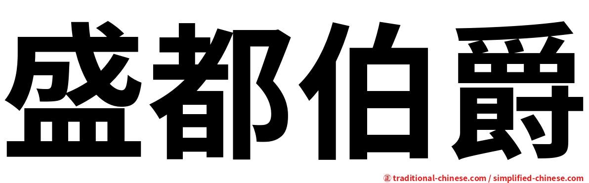 盛都伯爵