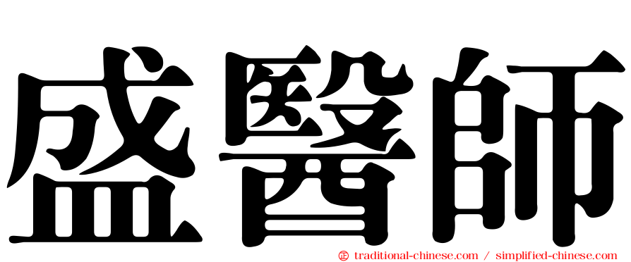 盛醫師