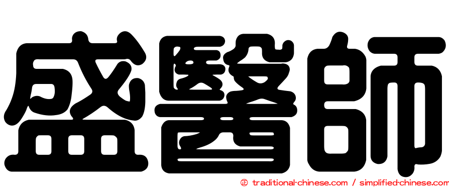 盛醫師