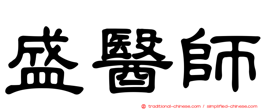 盛醫師