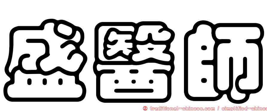 盛醫師
