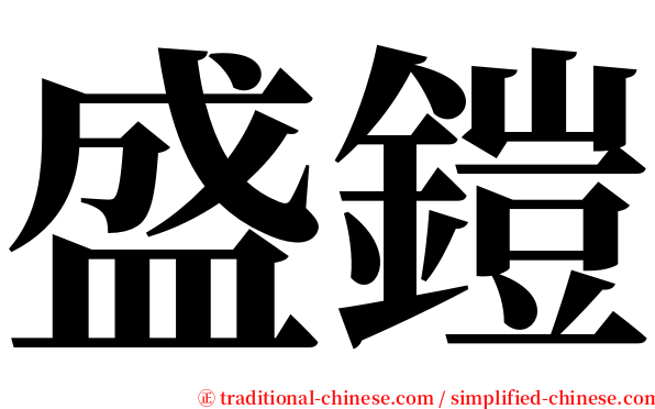 盛鎧 serif font