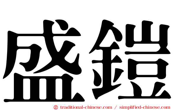 盛鎧