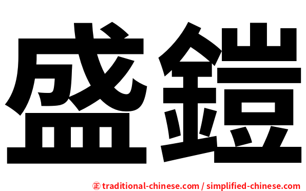 盛鎧