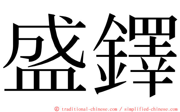 盛鐸 ming font