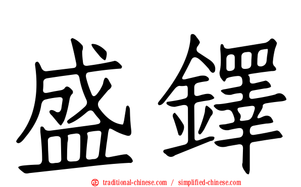 盛鐸