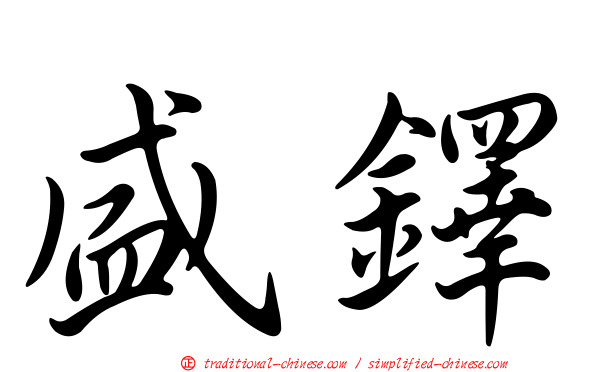 盛鐸