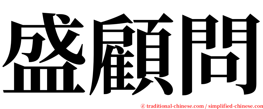 盛顧問 serif font