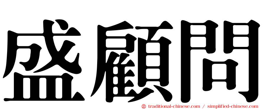 盛顧問