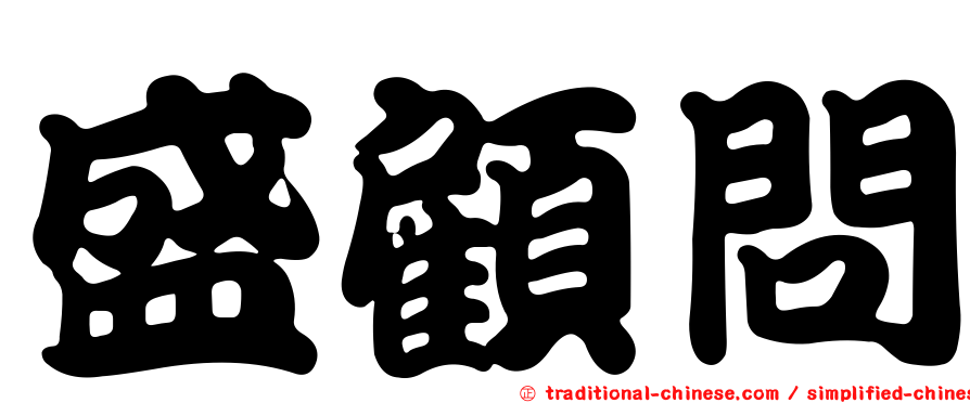 盛顧問