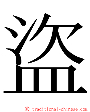 盜 ming font
