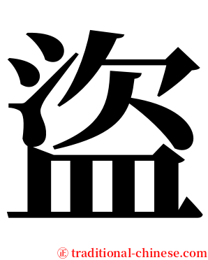 盜 serif font