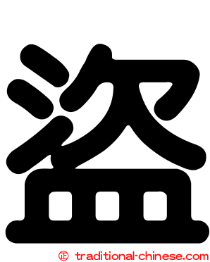 盜
