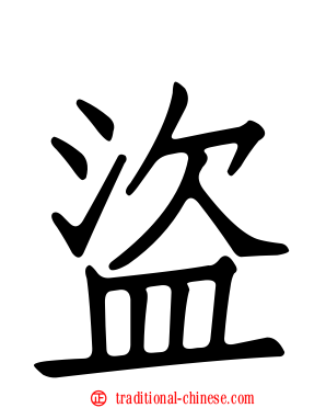 盜