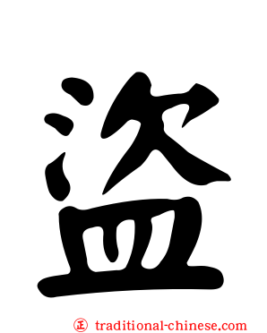 盜