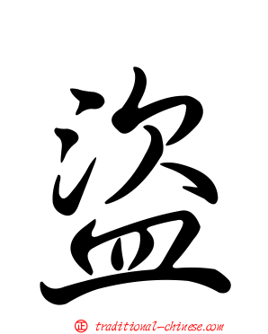 盜