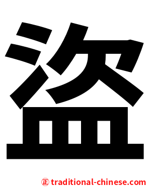 盜