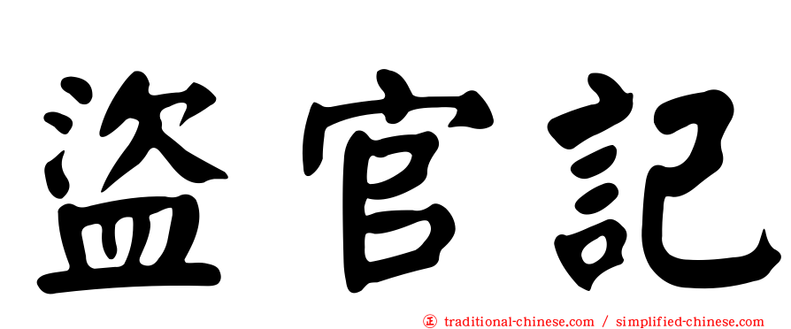 盜官記
