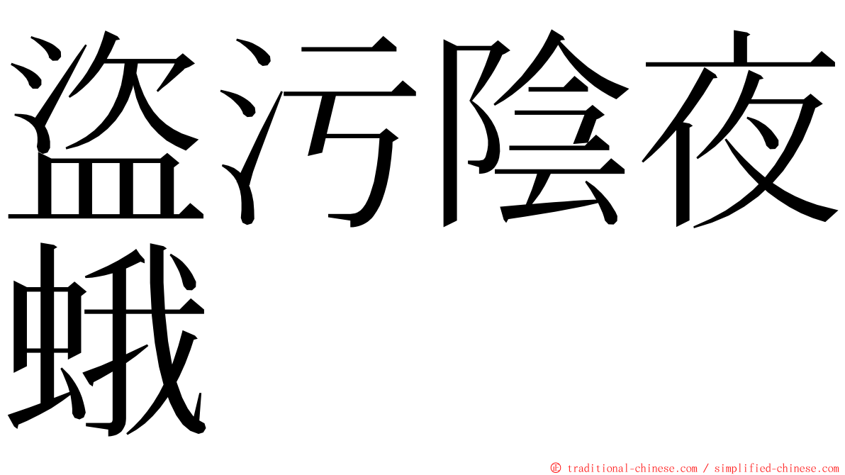 盜污陰夜蛾 ming font