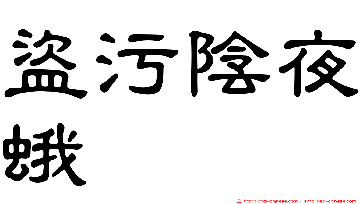 盜污陰夜蛾