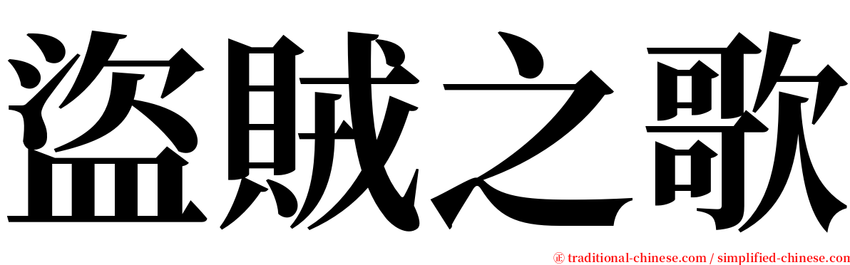 盜賊之歌 serif font
