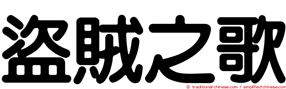 盜賊之歌