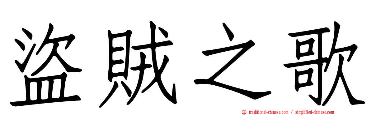盜賊之歌