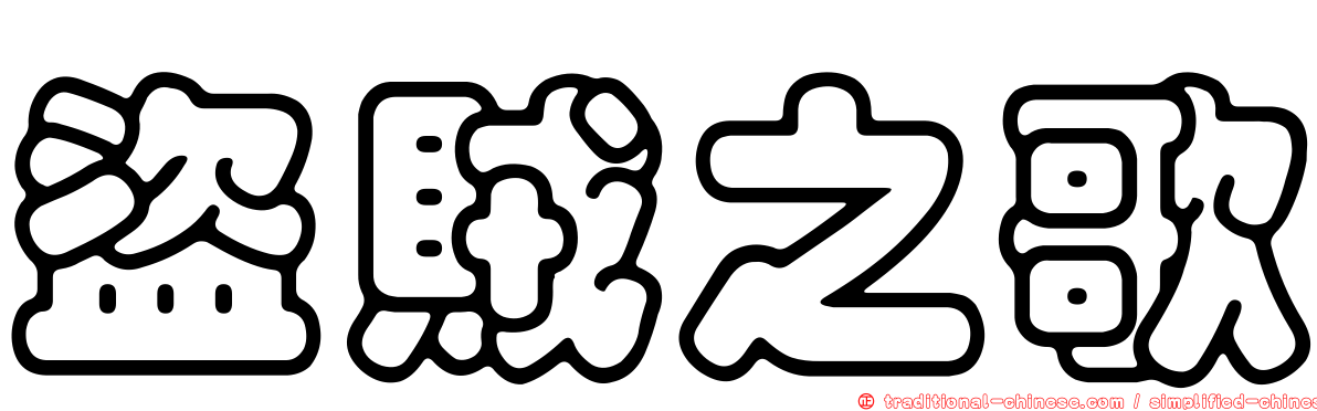盜賊之歌