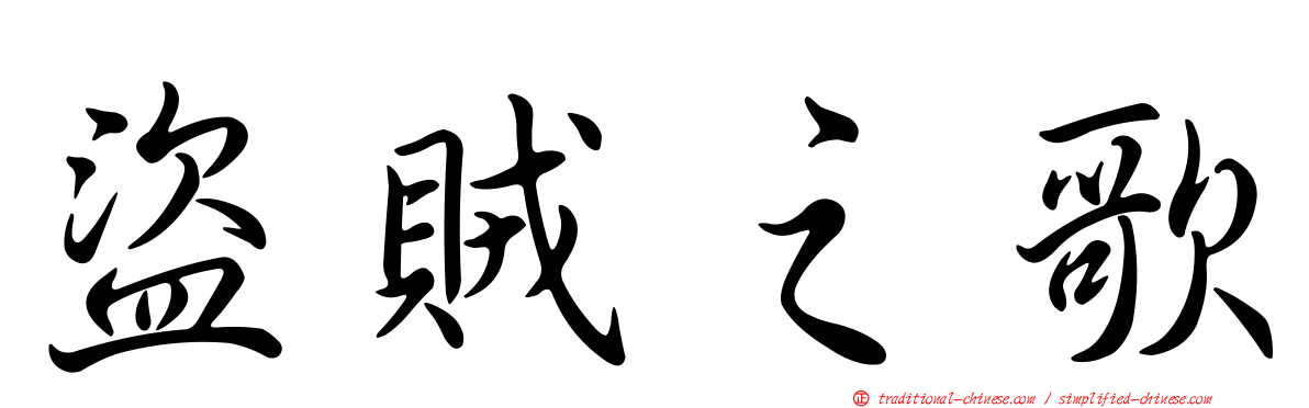 盜賊之歌