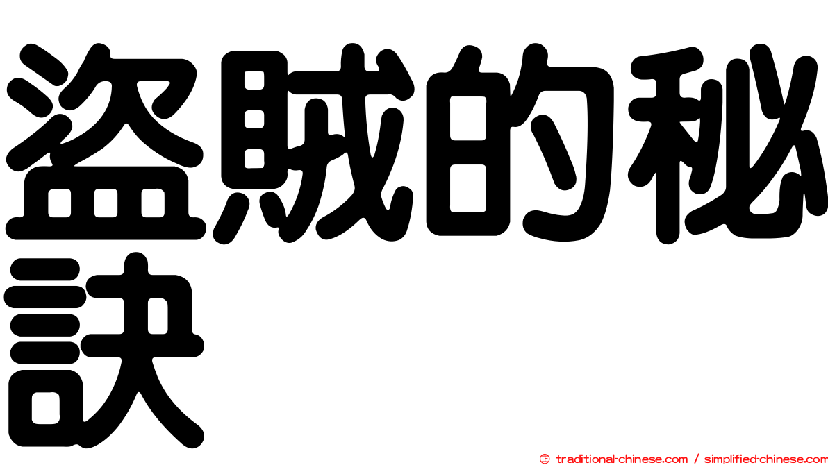 盜賊的秘訣