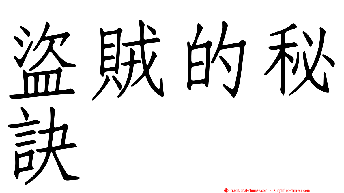 盜賊的秘訣