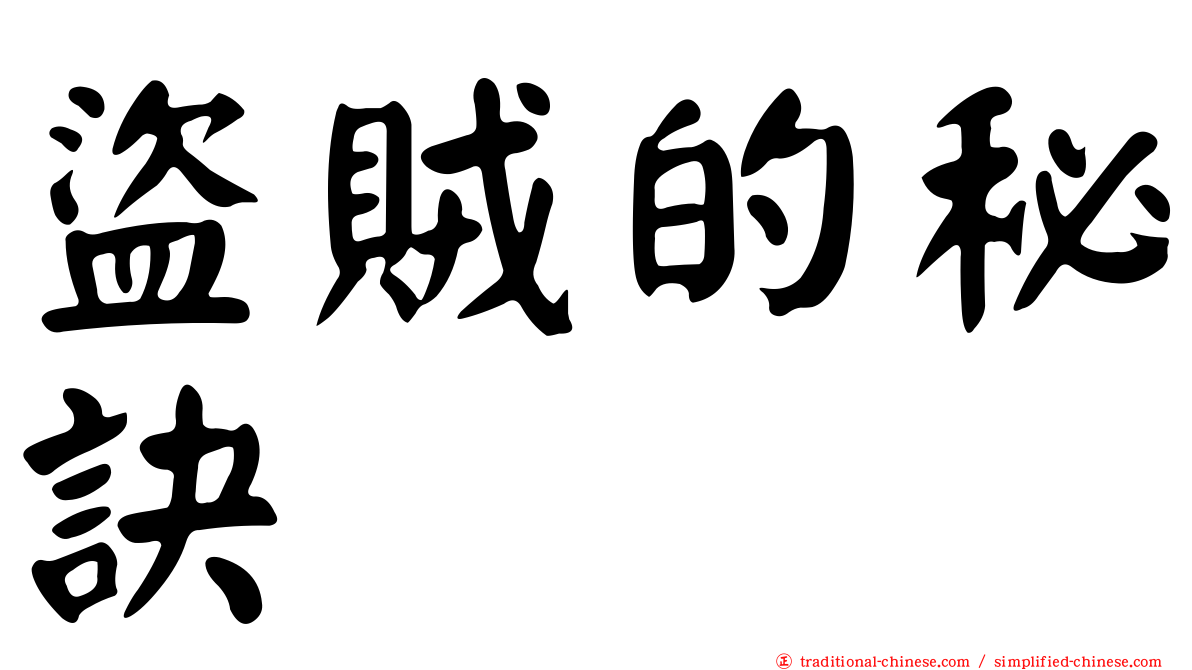 盜賊的秘訣