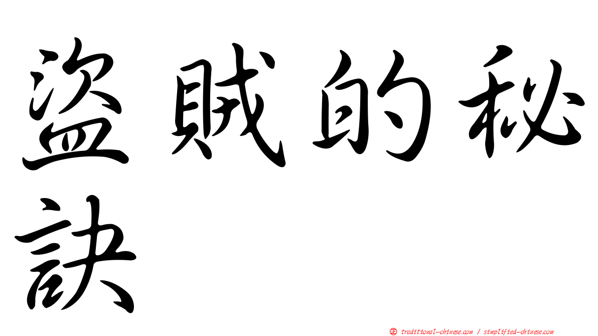 盜賊的秘訣