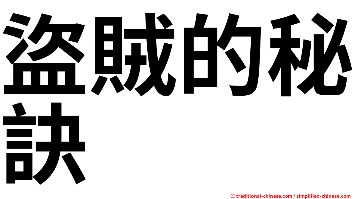 盜賊的秘訣