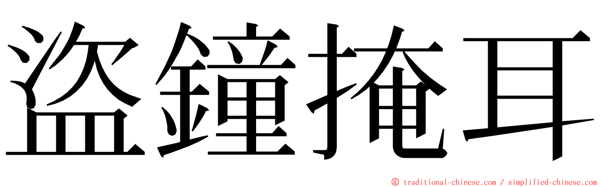 盜鐘掩耳 ming font
