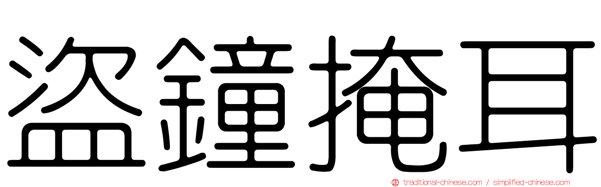 盜鐘掩耳