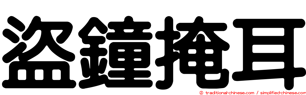 盜鐘掩耳