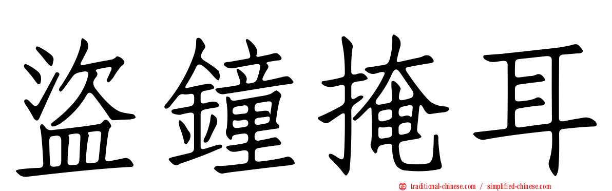盜鐘掩耳