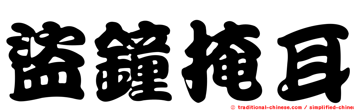 盜鐘掩耳