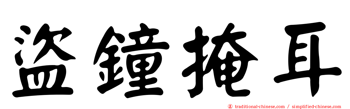 盜鐘掩耳