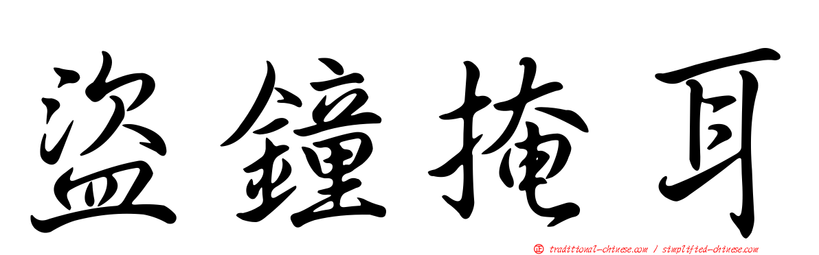 盜鐘掩耳
