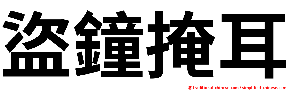 盜鐘掩耳