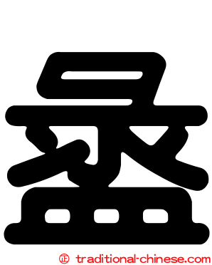 盝