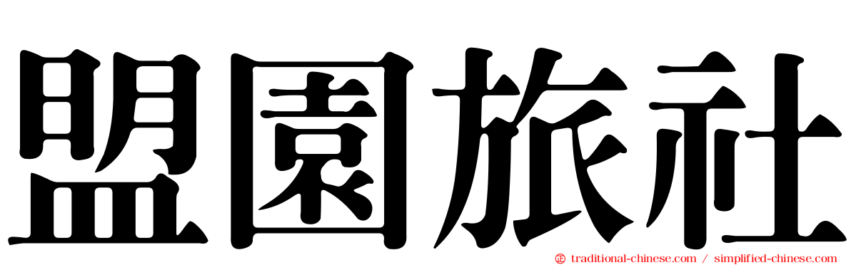 盟園旅社