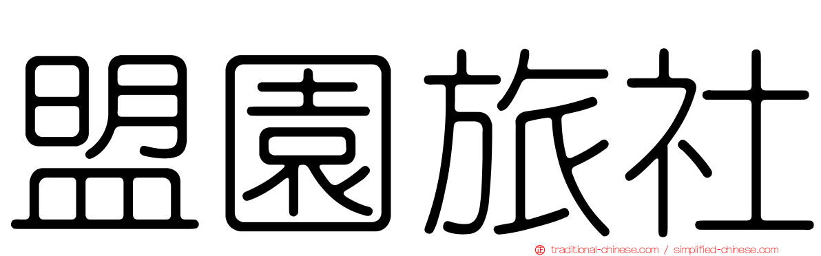 盟園旅社