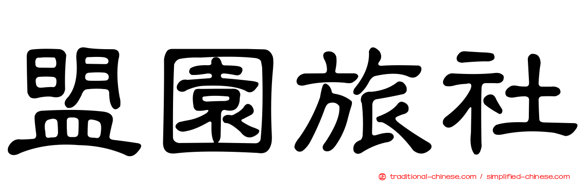盟園旅社
