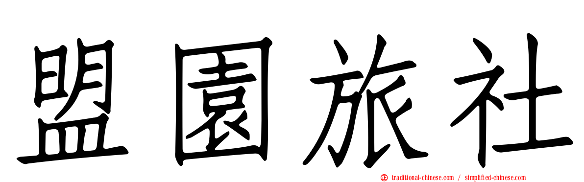 盟園旅社