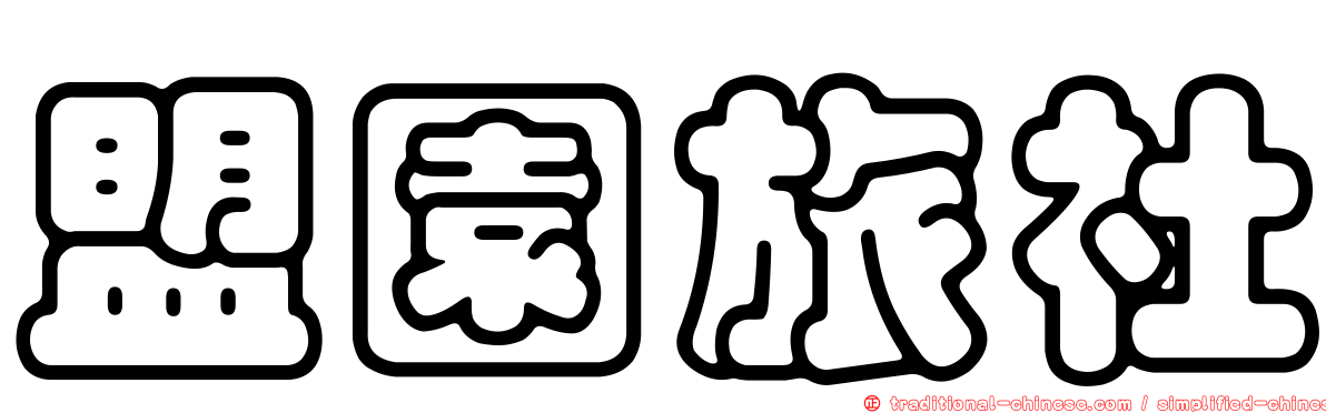 盟園旅社