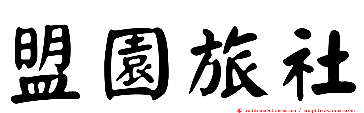 盟園旅社